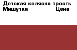 Детская коляска-трость Мишутка SL 102 NEW › Цена ­ 1 200 - Татарстан респ., Казань г. Дети и материнство » Коляски и переноски   . Татарстан респ.,Казань г.